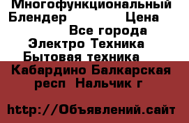 Russell Hobbs Многофункциональный Блендер 23180-56 › Цена ­ 8 000 - Все города Электро-Техника » Бытовая техника   . Кабардино-Балкарская респ.,Нальчик г.